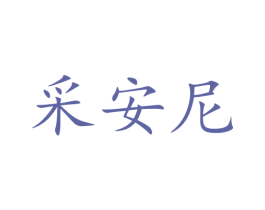 采安尼 第44类医疗园艺商标图样