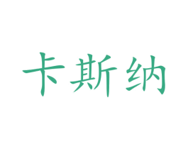 卡斯纳 第44类医疗园艺商标图样