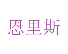 恩里斯 第44类医疗园艺商标图样