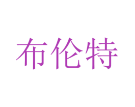 布伦特 第44类医疗园艺商标图样