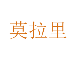 莫拉里 第44类医疗园艺商标图样