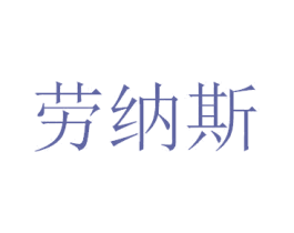 劳纳斯 第44类医疗园艺商标图样