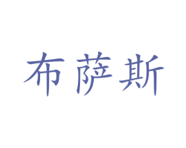 布萨斯 第44类医疗园艺商标图样