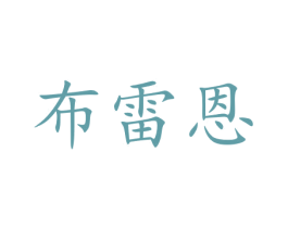 布雷恩 第44类医疗园艺商标图样