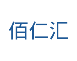 佰仁汇 第41类教育娱乐商标图样