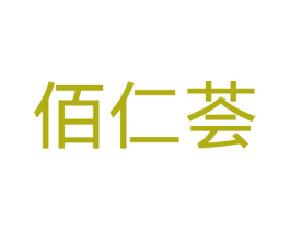 佰仁荟 第41类教育娱乐商标图样