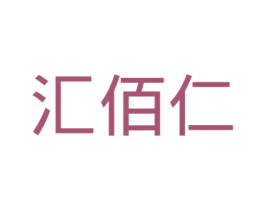 汇佰仁 第41类教育娱乐商标图样