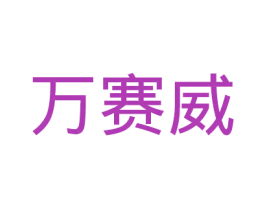 万赛威 第5类医药商标图样