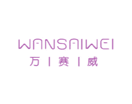 万赛威 第5类医药商标图样