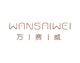 万赛威 第30类小食配料商标图样