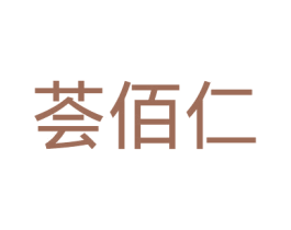 荟佰仁 第35类广告贸易商标图样