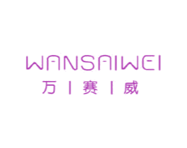 万赛威 第32类啤酒饮料商标图样