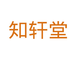 知轩堂 第30类小食配料商标图样