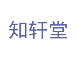 知轩堂 第31类水果花木商标图样