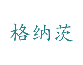 格纳茨 第33类酒商标图样