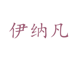 伊纳凡 第33类酒商标图样