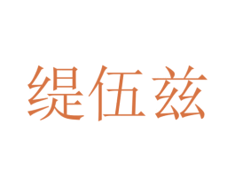 缇伍兹 第33类酒商标图样