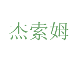 杰索姆 第33类酒商标图样