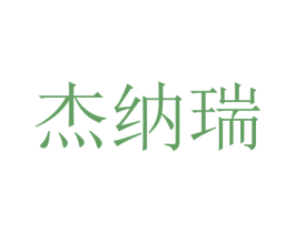杰纳瑞 第33类酒商标图样