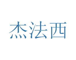 杰法西 第33类酒商标图样