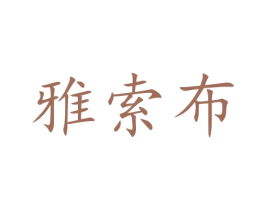 雅索布 第33类酒商标图样