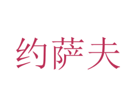 约萨夫 第33类酒商标图样