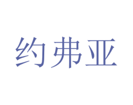约弗亚 第33类酒商标图样