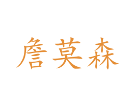 詹莫森 第33类酒商标图样