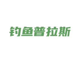 钓鱼普拉斯 第35类广告贸易商标图样