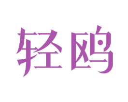 轻鸥 第28类体育玩具商标图样