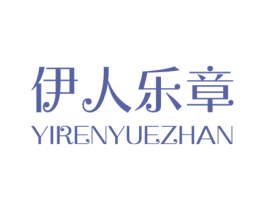 伊人乐章 YIRENYUEZHAN 第44类医疗园艺商标图样