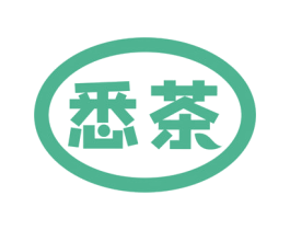悉茶 第43类餐饮酒店商标图样