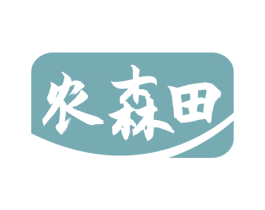 农森田 第43类餐饮酒店商标图样