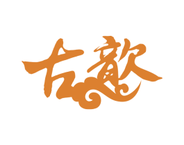 古歆 第43类餐饮酒店商标图样