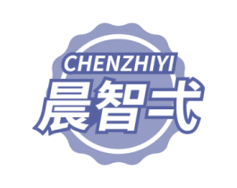 晨智弌 第41类教育娱乐商标图样