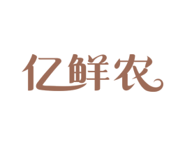 亿鲜农 第35类广告贸易商标图样