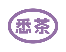 悉茶 第35类广告贸易商标图样