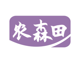 农森田 第35类广告贸易商标图样