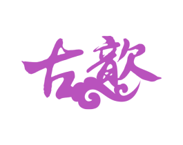 古歆 第35类广告贸易商标图样