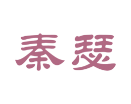秦瑟 第35类广告贸易商标图样