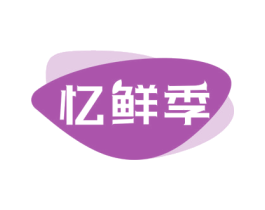 忆鲜季 第33类酒商标图样