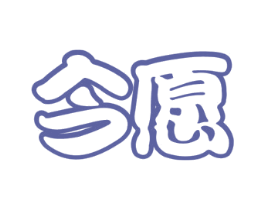今愿 第31类水果花木商标图样