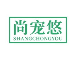 尚宠悠 第31类水果花木商标图样