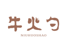 牛火勺 第31类水果花木商标图样
