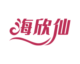海欣仙 第31类水果花木商标图样