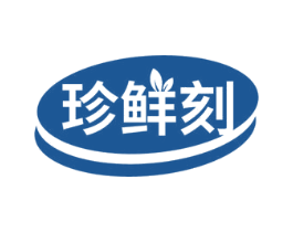 珍鲜刻 第30类小食配料商标图样