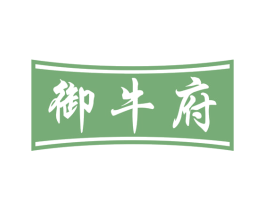 御牛府 第30类小食配料商标图样