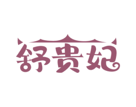 舒贵妃 第29类食品商标图样
