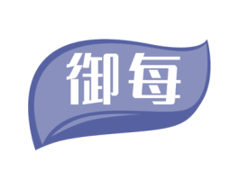 御每 第25类服装鞋帽商标图样