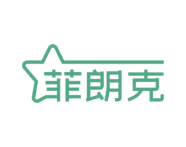菲朗克 第25类服装鞋帽商标图样